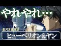 【銀河英雄伝説】ヒューベリオン&ヤン｜紅茶を飲んでたら提督になった男｜|銀河英雄伝説 Die Neue These解説｜ノイエ銀英伝｜不敗の魔術師｜自由惑星同盟｜ヤン・ウェンリー｜田中芳樹｜邂逅｜星乱