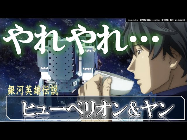 銀河英雄伝説 ヒューベリオン ヤン 紅茶を飲んでたら提督になった男 銀河英雄伝説 Die Neue These解説 ノイエ銀英伝 不敗の魔術師 自由惑星同盟 ヤン ウェンリー 田中芳樹 邂逅 星乱 Youtube