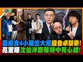 藍絕食4小雞出大招提告卓榮泰!亮驚曝沈伯洋跟陳時中有心結!【#大新聞大爆卦】精華版4   @大新聞大爆卦HotNewsTalk  ​
