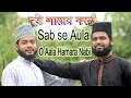 Sab se aula o aala hamara nabimonir uddinshayer rejaur rahman ahmadi