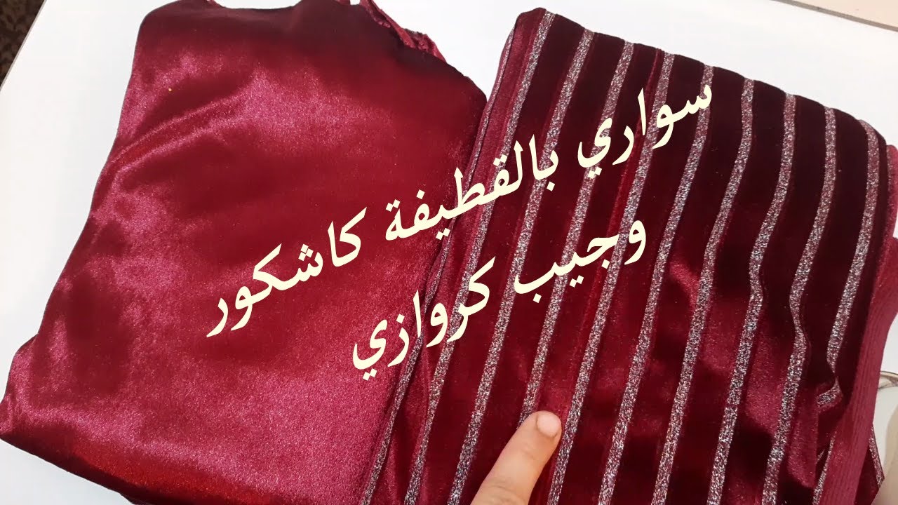 خياطة روبة كاشكور وجيب كروازي💥💥 الي طلبتوه مني❤❤