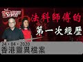 香港靈異檔案-關耀西_洪宗玉_方法然-法科師傅的第一次經歷-2020年4月24日