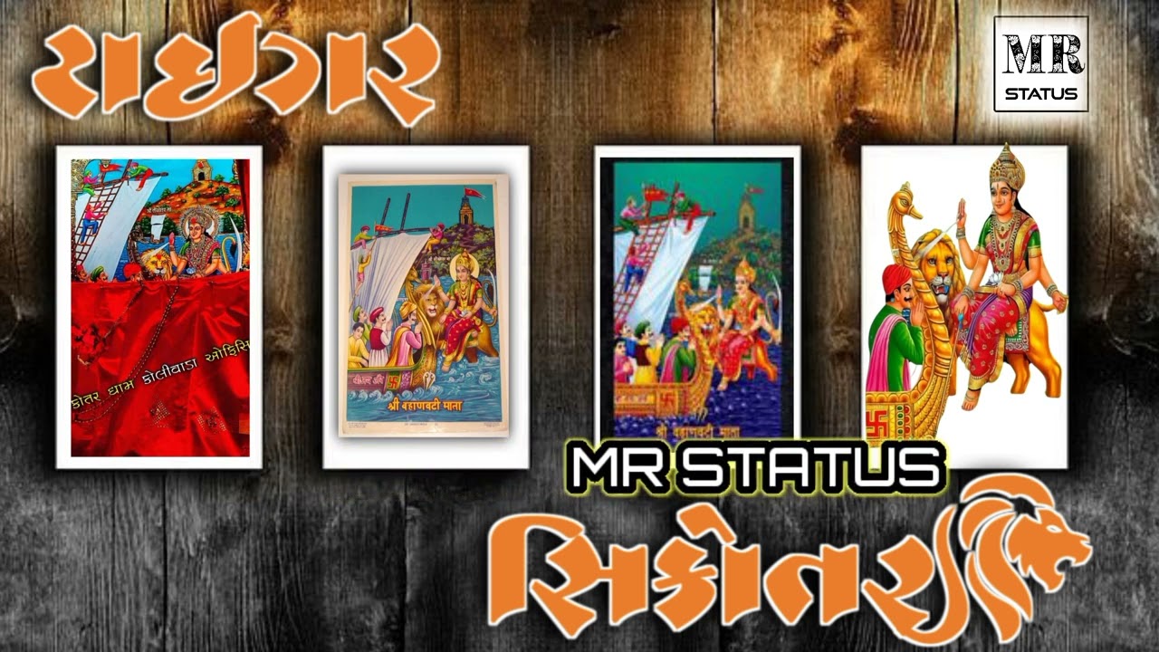 જય સિકોતર મા 