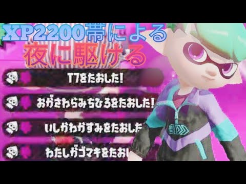 【スプラトゥーン2】超爽快！！オールキル&スーパープレイ集×夜に駆ける