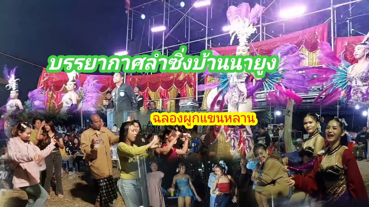 ลำซิ่งผูกแขนหลาน#บ้านนายูง#อำเภอเขมราฐ