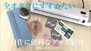 【オタク必見】自作のためのオススメグッズ紹介