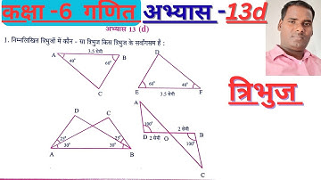 कक्षा 6 गणित त्रिभुज अभ्यास 13d | Class 6 Maths Exercise 13d UP Board