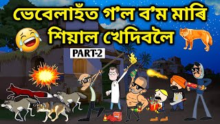 ভেবেলাহঁতে খেদিলে শিয়াল🤣💥\/Assamese Cartoon\/Assamese Story\/Putola\/vebela\/Funny fox video\/wolf\/Hadhu