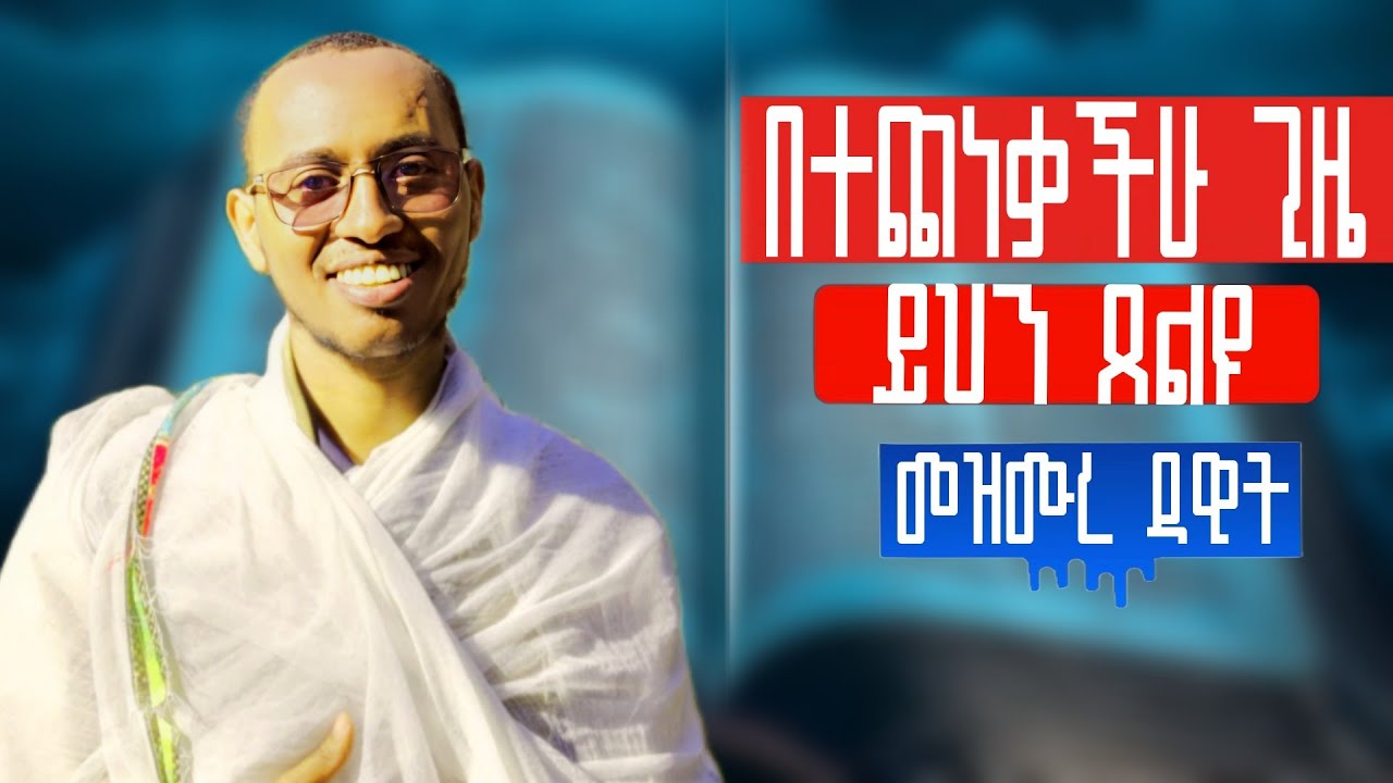 በተጨነቃችሁ ጊዜ ይህን ጸሎት ጸልዩ || መዝሙረ ዳዊት