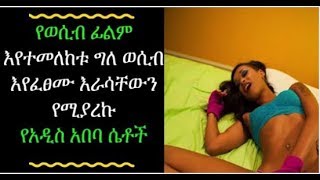 Ethiopia/ወሲብ ፊልም እየተመለከቱ ግለ ወሲብ እየፈፀሙ እራሳቸውን የሚያረኩ የአዲስ ሴቶች Ethiopian Girls Sec Ethiopia/ወሲብ ፊልም እየተመለከቱ ግለ ወሲብ እየፈፀሙ እራሳቸውን የሚያረኩ የአዲስ ሴቶች Ethiopian Girls Sec
