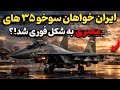 ایران خواهان سوخو ۳۵ های ذخیره و سوخو ۳۵ های مصری به شکل فوری شد 