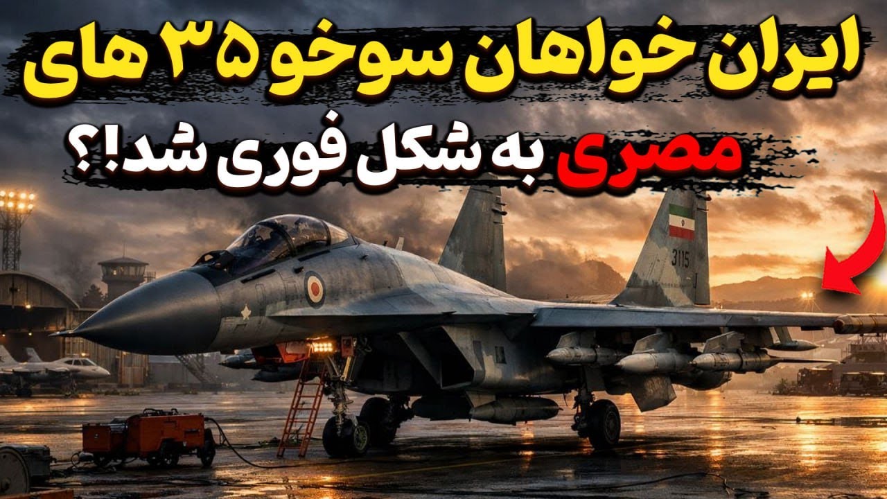 ایران خواهان سوخو ۳۵ های ذخیره و سوخو ۳۵ های مصری به شکل فوری شد!؟