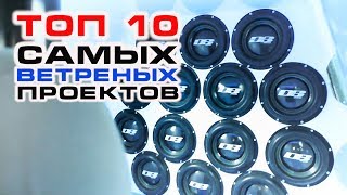 Топ 10 самых ветреных проектов!