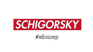 Schigorsky- #Яблогер