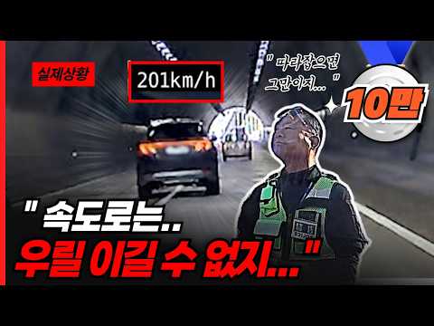 암행순찰차가 200km/h까지 밟은 이유는?