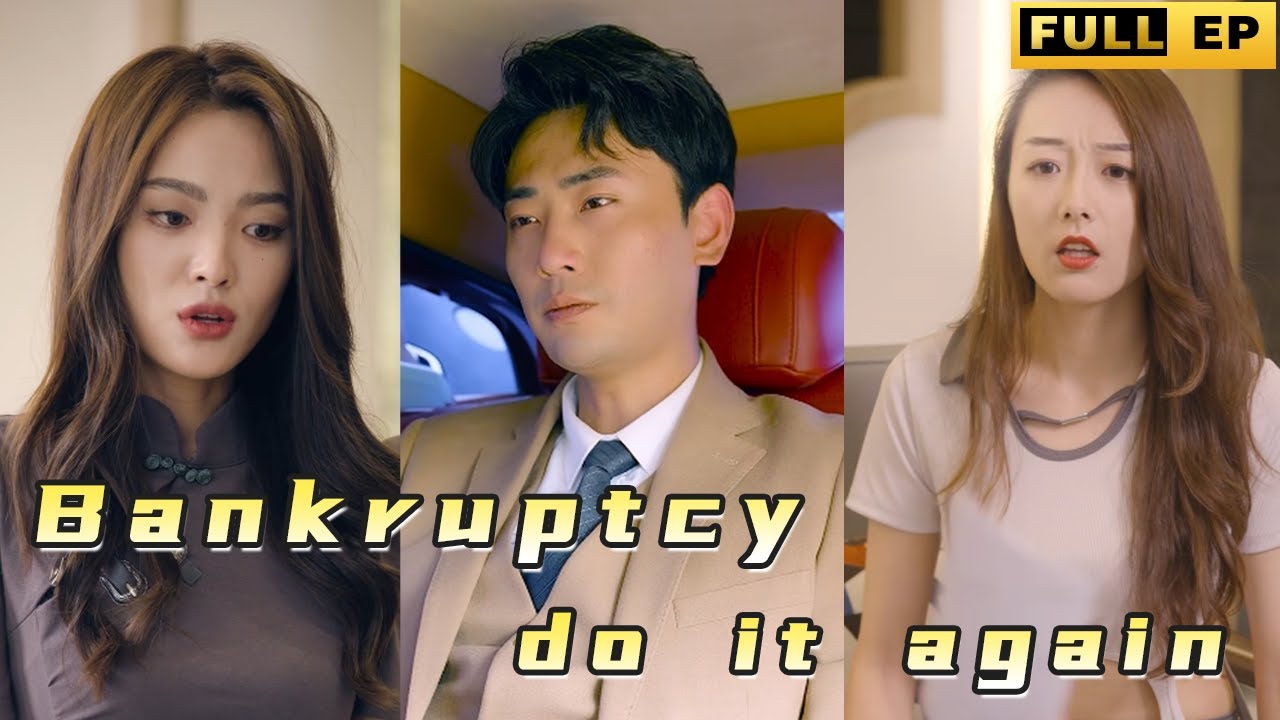 从破产到崛起：职场逆袭短剧