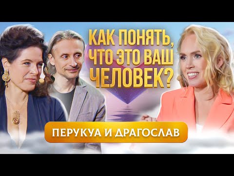 Гармония в отношениях: Как женщине и мужчине научиться слышать друг друга? Перукуа и  Драгослав