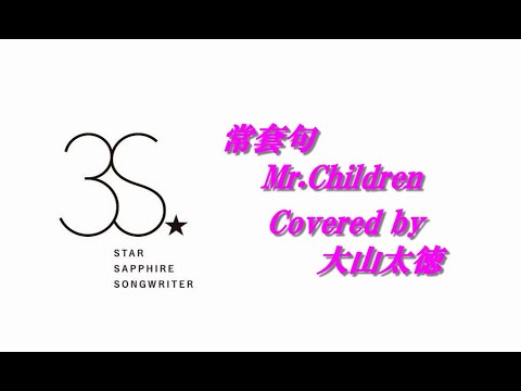 常套句 / Mr.Children covered by 大山太徳