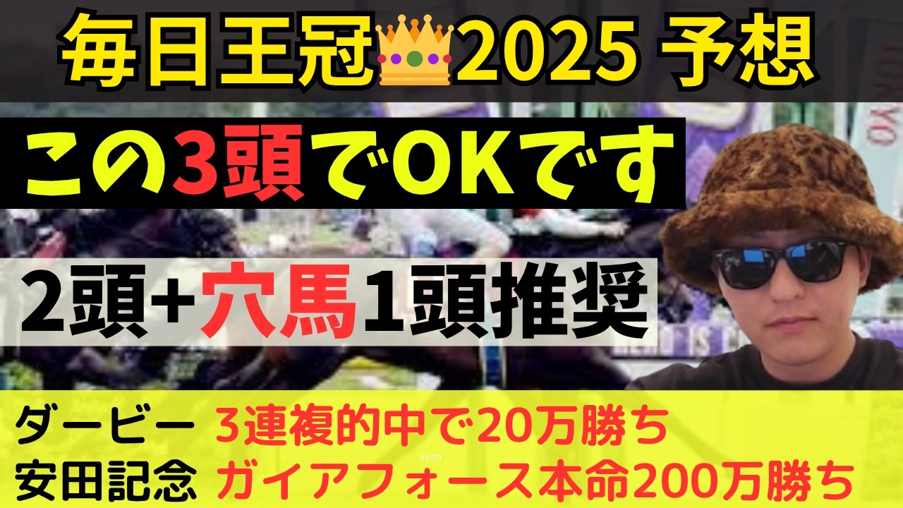 【先々週107万勝ち】毎日王冠2025最終予想 - YouTube