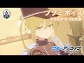 【ボイス集】ノゾミcv.星谷美緒／nozomi voice【ブルアカ／BlueArchive】