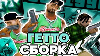 КРУТАЯ ГЕТТО СБОРКА ДЛЯ СЛАБЫХ И ОЧЕНЬ СЛАБЫХ ПК! РЕБИЛД СБОРКИ ОТ SEANSIZE - GTA SAMP RP Legacy