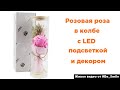 Розовая роза в колбе с LED подсветкой от #Be_Smile [Живой Видео Обзор]