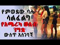 የምወደው ባሌ ሳልፈልግ የአሜሪካ ወሲብ ንግድ ውስጥ አስገባኝ የማይታማን እና አሳዣኝ ታሪክ Gemena