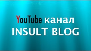 YouTube канал INSULT BLOG