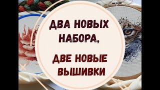 ДВА НОВЫХ НАБОРА | ДВЕ НОВЫЕ ВЫШИВКИ | ВЫШИВКА КРЕСТОМ