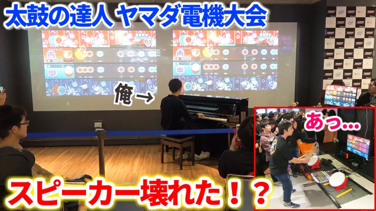 ヤマダ電機の太鼓の達人大会で、筐体のスピーカーが壊れたら…？www