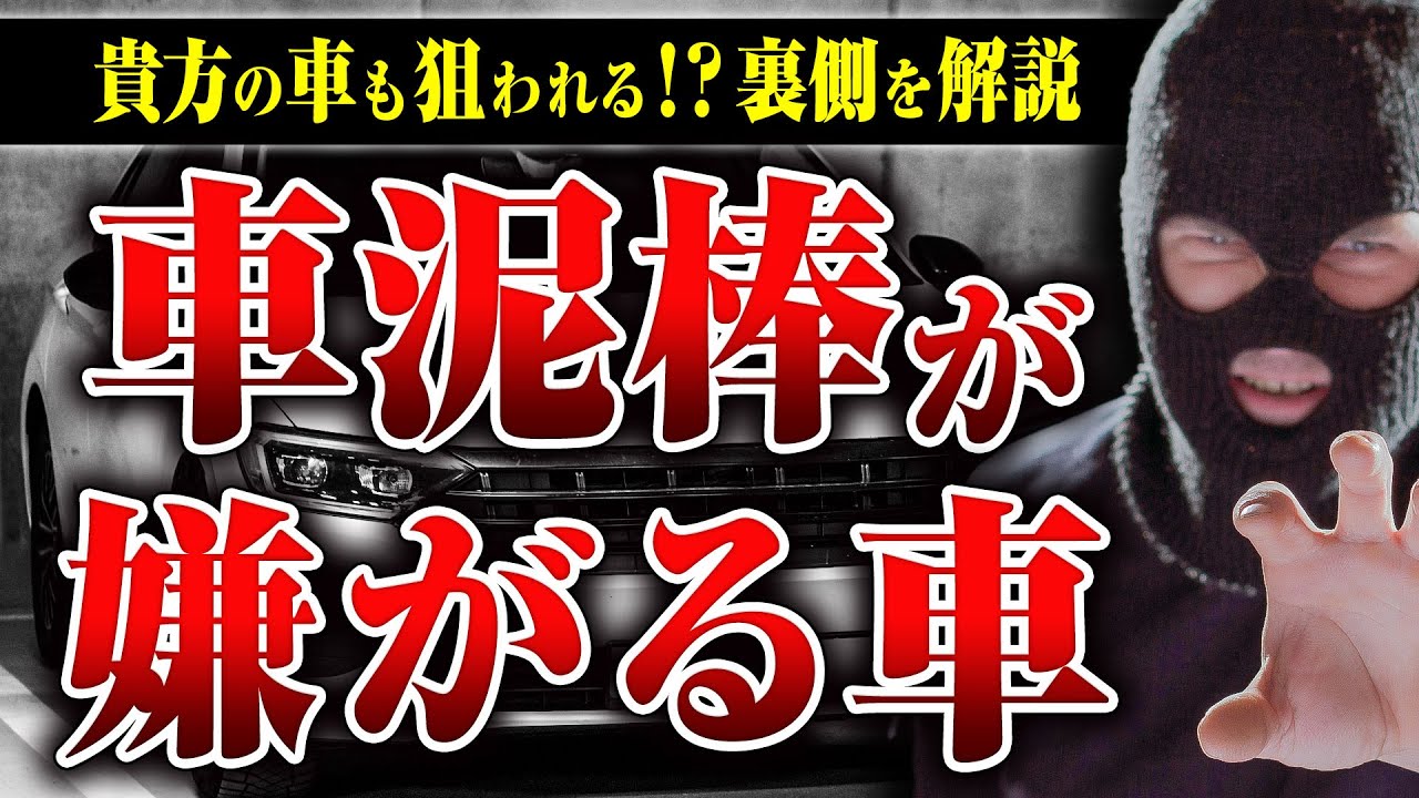 【自動車窃盗の裏側】窃盗の手口、横流しルート、外国人グループ、防犯方法…自動車窃盗の裏側を専門家に教えてもらった