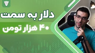 تحلیل دلار ریزش دلار به سمت ۴۳۰۰۰ تومان پرایس اکشن