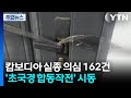 경찰 "캄보디아 실종 의심 162건"...'초국경 합동작전' 시동 / YTN
