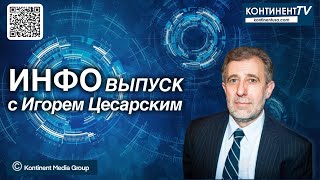 ИНФОвыпуск канала Kontinent TV с Игорем Цесарским 26 октября 2025 г.