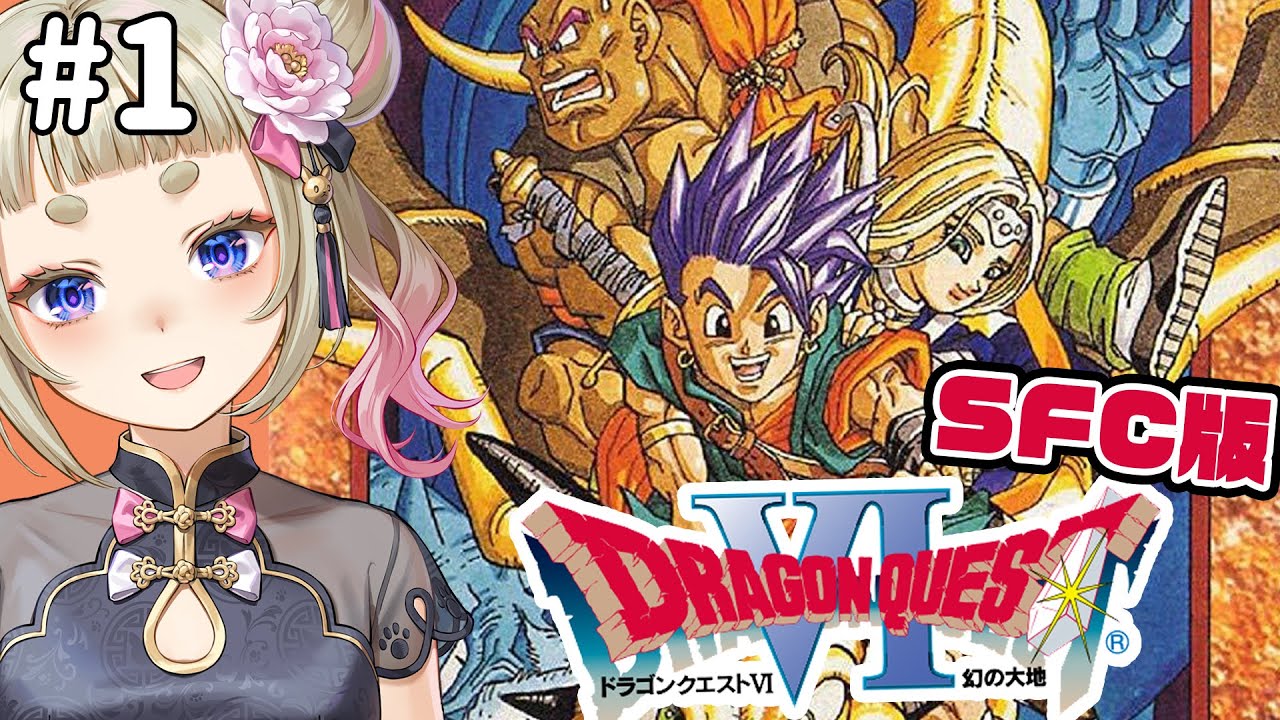 #1【SFC版】ミリしら実況🐲ドラゴンクエストⅥ 幻の大地🐉【Dragon Quest6 】