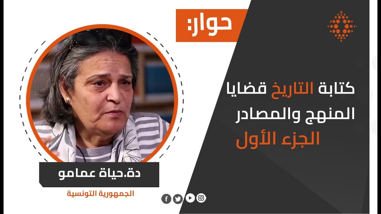 حوار مع دة.حياة عمامو:كتابة التاريخ قضايا المنهج والمصادر