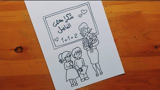 رسم عن عيد المعلم 6 || öğretmenler günü resmi || teacher's day drawing