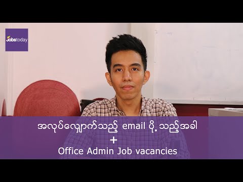 အလုပ်လျှောက်သည့်အခါပို့ရမည့် email ပုံစံနှင့် Office Job vacancy