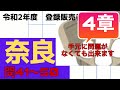 登録販売者【奈良県　4章】令和２年　過去問解説 問41〜問50  （令和3年1月10日に実施されたものです）