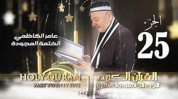 الختمة المجودة  الجزء الخامس والعشرون - بصوت القارئ عامر الكاظمي