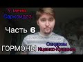 У меня Саркоидоз (Часть 6) Гормоны. Синдром Иценко-Кушинга.