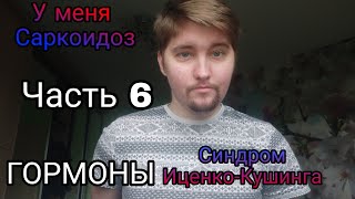 У меня Саркоидоз (Часть 6) Гормоны. Синдром Иценко-Кушинга.