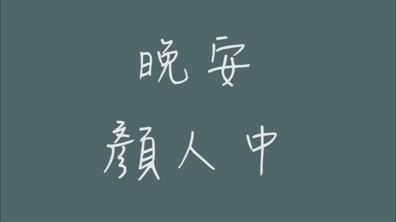 晚安_歌詞版 - YouTube