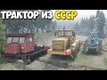 Битва СОВЕТСКИХ ТРАКТОРОВ В Грязи SpinTires