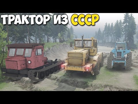 Видео: Битва СОВЕТСКИХ ТРАКТОРОВ В Грязи SpinTires