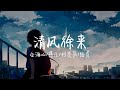 纯享版 清风徐来 水波不兴 清风徐来 金海心 蒋凡 何亮辰 陆虎 纯享版 清风徐来 水波不兴 清风徐来 金海心 蒋凡 何亮辰 陆虎