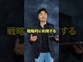 【戦略的に結んだ同盟改革】 #Shorts