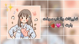 تطبيقات وألعاب سوفت بارت 1💗🌱. screenshot 4