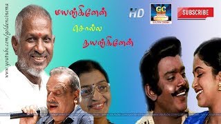 மயங்கினேன் சொல்ல தயங்கினேன் | Mayanginen Solla Thayanginen | Naney Raja Naney Manthiri | HD