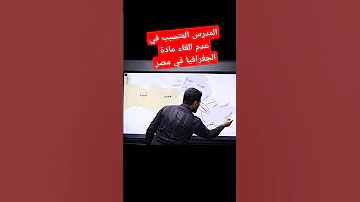 المدرس المتسبب في عدم الغاء مادة الجغرافيا في مصر اكسبلور جغرافيا تاريخ مصر 